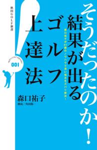 そうだったのか！結果が出るゴルフ上達法 - 森口祐子が４１勝のノウハウで深い悩みをズバリ解決！ 秋田ＧＯＬＦ新書