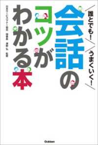 誰とでも！うまくいく！会話のコツがわかる本 日本サービスマナー協会