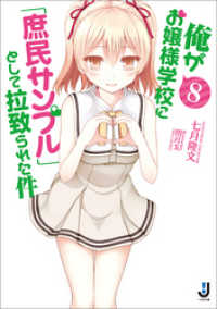 俺がお嬢様学校に 庶民サンプル として拉致られた件 8 七月隆文 著 閏月戈 イラスト 電子版 紀伊國屋書店ウェブストア オンライン書店 本 雑誌の通販 電子書籍ストア 俺がお嬢様学校に 庶民サンプル として拉致られた件 8 七月隆文 著 閏月戈 イラスト 電子版 紀伊國屋書店ウェブストア オンライン書店 本 雑誌の通販 電子書籍ストア