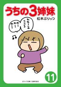ぷりっつ電子文庫 うちの3姉妹 11 松本ぷりっつ 電子版 紀伊國屋書店ウェブストア オンライン書店 本 雑誌の通販 電子書籍ストア ぷりっつ電子文庫 うちの3姉妹 11 松本ぷりっつ 電子版 紀伊國屋書店ウェブストア オンライン書店 本 雑誌の通販 電子書籍ストア