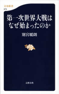 第一次世界大戦はなぜ始まったのか 文春新書