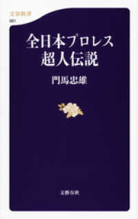 文春新書<br> 全日本プロレス超人伝説