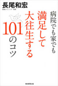 朝日新聞出版<br> 病院でも家でも満足して大往生する101のコツ