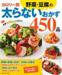 カロリー別野菜・豆腐の太らないおかず４５０品 ヒットムック料理シリーズ