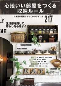 学研インテリアムック<br> 心地いい部屋をつくる収納ルール - かわいい暮らしシリーズ
