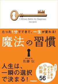 たった１分でできて、一生が変わる！　魔法の習慣（文庫版） - らくらく幸せに夢を叶える人の小さな約束５６