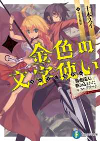 金色の文字使い2  ―勇者四人に巻き込まれたユニークチート― 富士見ファンタジア文庫