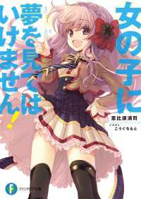 女の子に夢を見てはいけません！ 富士見ファンタジア文庫