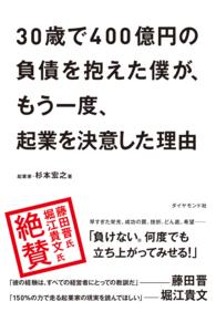 ３０歳で４００億円の負債を抱えた僕が、もう一度、起業を決意した理由