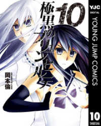 ヤングジャンプコミックスDIGITAL<br> 極黒のブリュンヒルデ 10