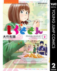ヤングジャンプコミックスDIGITAL<br> もぐささん 2