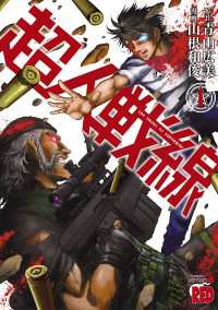 チャンピオンREDコミックス<br> 超人戦線　1