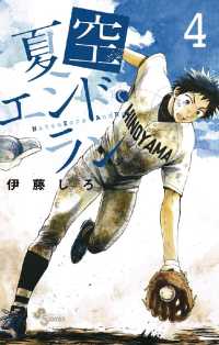 夏空エンドラン（４） 少年サンデーコミックス