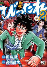 奮闘！びったれ　2 プレイコミック・シリーズ