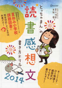 「とっちゃまん」の読書感想文書き方ドリル2014