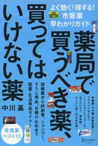 薬局で買うべき薬、買ってはいけない薬　よく効く！得する！市販薬早わかりガイド