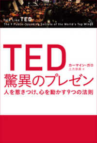 TED 驚異のプレゼン　人を惹きつけ、心を動かす9つの法則