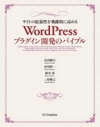 サイトの拡張性を飛躍的に高める WordPressプラグイン開発のバイブル