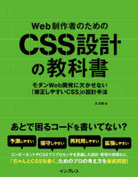 Ｗｅｂ制作者のためのＣＳＳ設計の教科書 - モダンＷｅｂ開発に欠かせない「修正しやすいＣＳＳ」