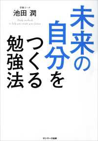 未来の自分をつくる勉強法