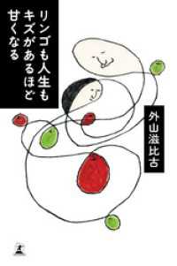 リンゴも人生もキズがあるほど甘くなる 幻冬舎単行本