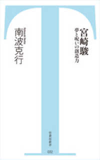 宮崎駿　夢と呪いの創造力 竹書房新書