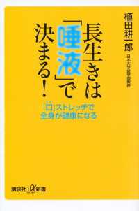 講談社＋α新書<br> 長生きは「唾液」で決まる！　「口」ストレッチで全身が健康になる