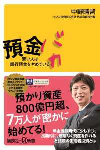 講談社＋α新書<br> 預金バカ　賢い人は銀行預金をやめている