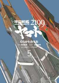 宇宙戦艦ヤマト２１９９(5) 角川コミックス・エース