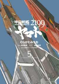 角川コミックス・エース<br> 宇宙戦艦ヤマト２１９９(5)