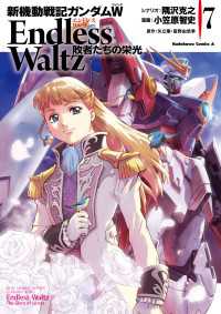 角川コミックス・エース<br> 新機動戦記ガンダムＷ Endless Waltz 敗者たちの栄光(7)