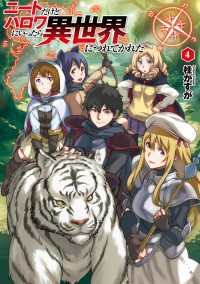ニートだけどハロワにいったら異世界につれてかれた 4 桂かすが 著者 さめだ小判 イラスト 電子版 紀伊國屋書店ウェブストア オンライン書店 本 雑誌の通販 電子書籍ストア