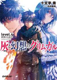 灰と幻想のグリムガル Level 4 導き導かれし者たち 十文字青 著者 白井鋭利 イラスト 電子版 紀伊國屋書店ウェブストア オンライン書店 本 雑誌の通販 電子書籍ストア