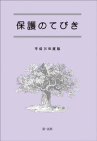 保護のてびき 〈平成２６年度版〉