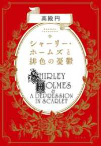シャーリー・ホームズと緋色の憂鬱 単行本
