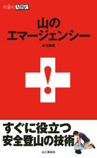 山と溪谷社<br> 山のエマージェンシー