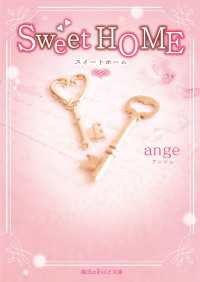 Ｓｗｅｅｔ　ＨＯＭＥ 魔法のiらんど文庫