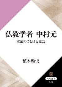 角川選書<br> 仏教学者　中村元　求道のことばと思想