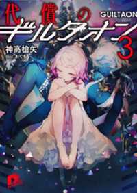 代償のギルタオン3 集英社スーパーダッシュ文庫