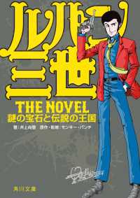 ルパン三世　Ｔｈｅ　Ｎｏｖｅｌ 謎の宝石と伝説の王国 角川文庫