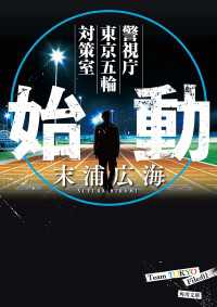 始動　警視庁東京五輪対策室 角川文庫