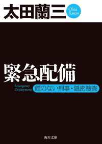角川文庫<br> 緊急配備 顔のない刑事・隠密捜査