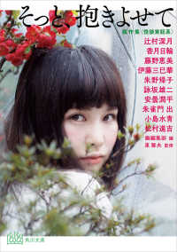 角川文庫<br> そっと、抱きよせて　競作集　＜怪談実話系＞