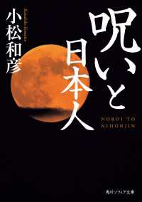 呪いと日本人 小松和彦 電子版 紀伊國屋書店ウェブストア オンライン書店 本 雑誌の通販 電子書籍ストア