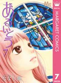 マーガレットコミックスDIGITAL<br> あるいとう 7