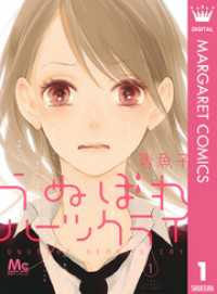 マーガレットコミックスDIGITAL<br> うぬぼれハーツクライ 1