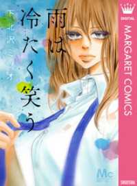 雨は冷たく笑う マーガレットコミックスDIGITAL
