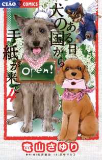 ちゃおコミックス<br> ある日 犬の国から手紙が来て（４）