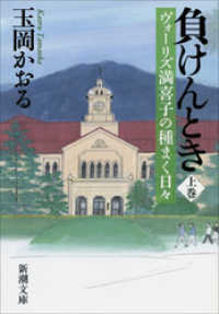 負けんとき（上）―ヴォーリズ満喜子の種まく日々― 新潮文庫