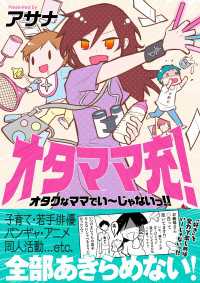 オタママ充！　オタクなママでいーじゃないっ！！ 中経☆コミックス